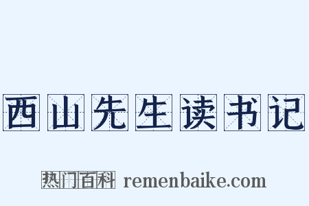 西山先生读书记是什么意思的图片